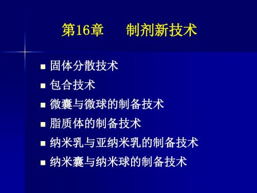 第16章制剂新技术