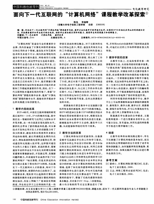 面向下一代互联网的“计算机网络”课程教学改革探索