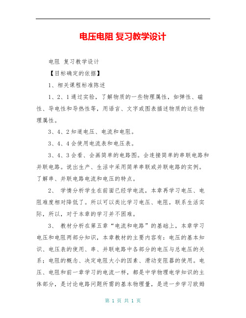 电压电阻 复习教学设计