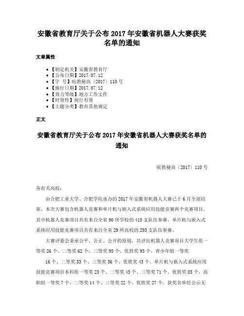 安徽省教育厅关于公布2017年安徽省机器人大赛获奖名单的通知