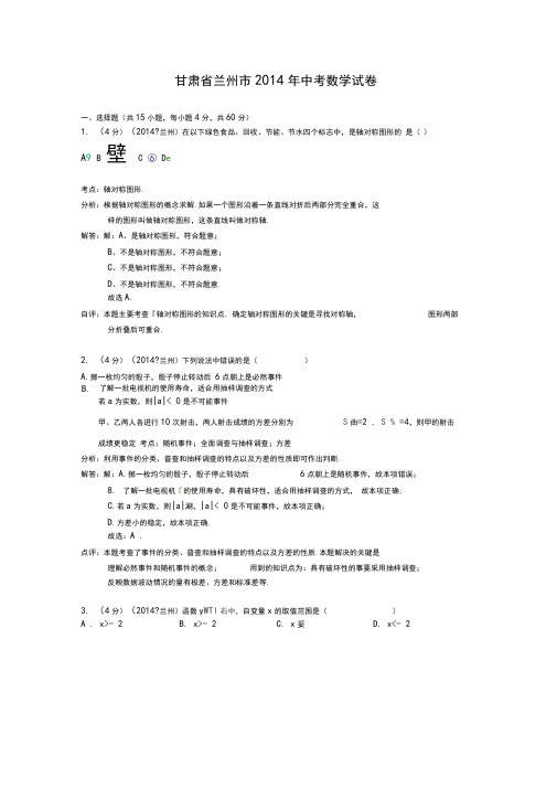 兰州市中考数学试卷及答案解析版