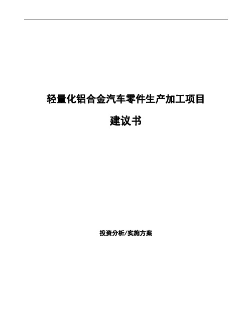 轻量化铝合金汽车零件生产加工项目建议书