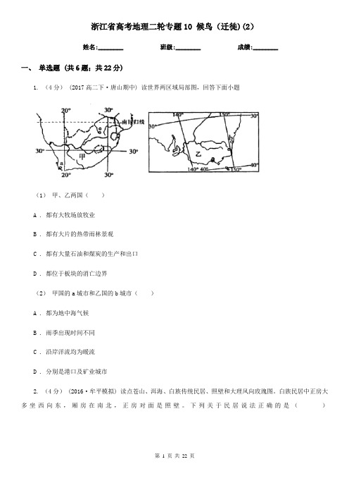 浙江省高考地理二轮专题10 候鸟(迁徙)(2)