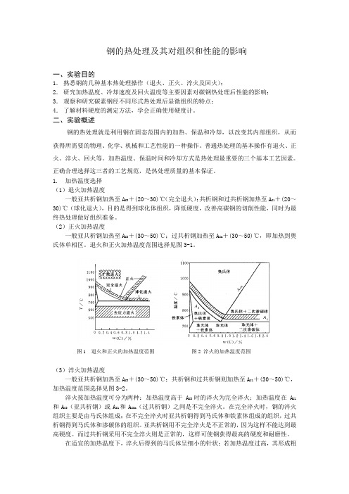 钢的热处理及其对组织和性能的影响