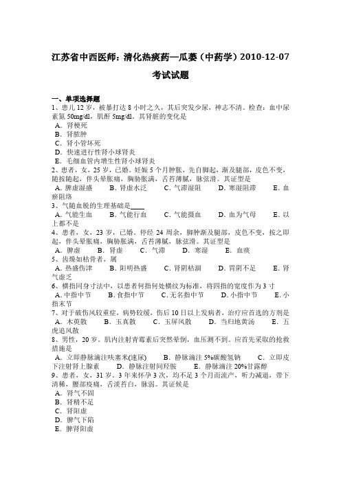 江苏省中西医师：清化热痰药—瓜蒌(中药学)2010-12-07考试试题