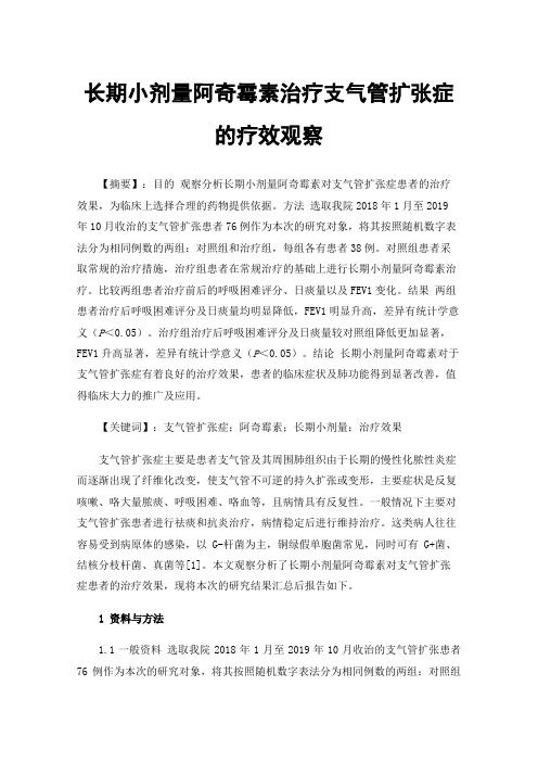 长期小剂量阿奇霉素治疗支气管扩张症的疗效观察