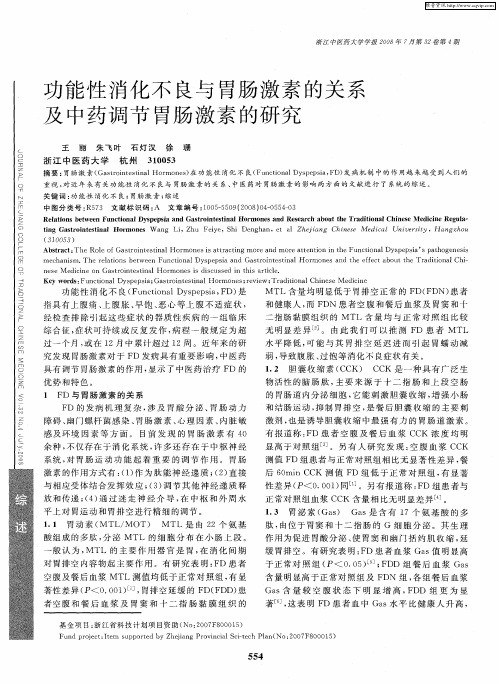 功能性消化不良与胃肠激素的关系及中药调节胃肠激素的研究