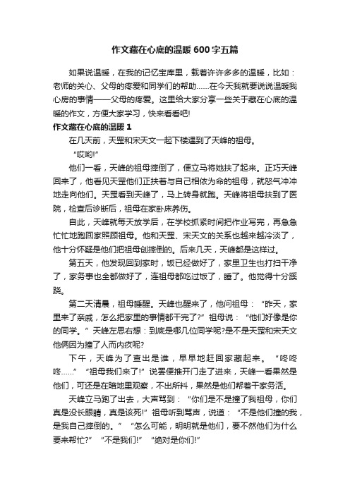 作文藏在心底的温暖600字五篇