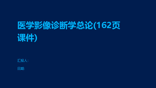 医学影像诊断学总论(162页课件)