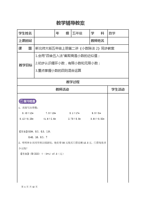 新北师大版五年级数学上册：第2讲小数的除法2--教师版
