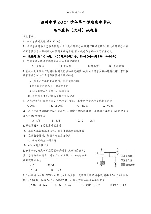 浙江省温州中学最新高二下学期期中考试生物文试题