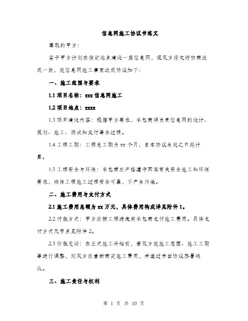 信息网施工协议书范文（3篇）