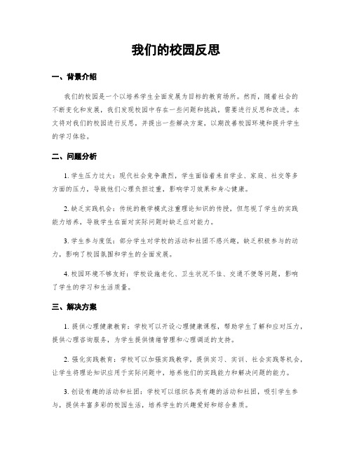 我们的校园反思