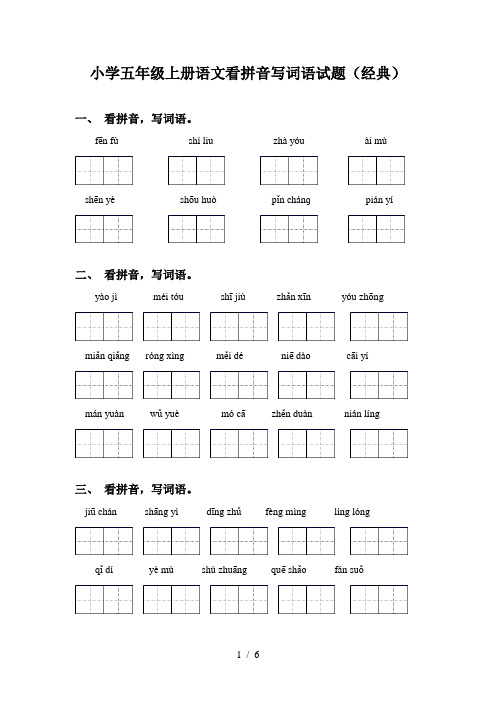 小学五年级上册语文看拼音写词语试题(经典)