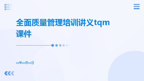 全面质量管理培训讲义TQM课件