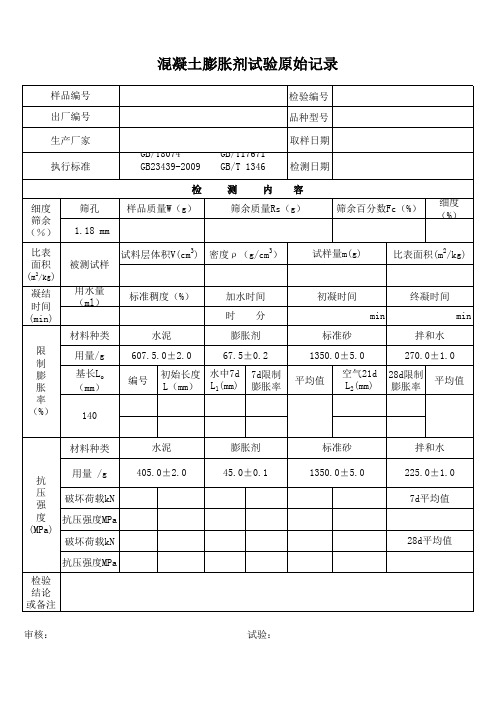 膨胀剂试验原始记录