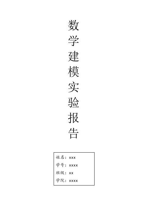 西安交大数学建模实验报告