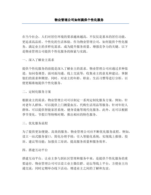 物业管理公司如何提供个性化服务