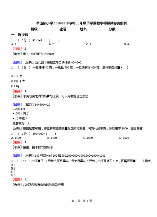 草塘镇小学2018-2019学年二年级下学期数学模拟试卷含解析