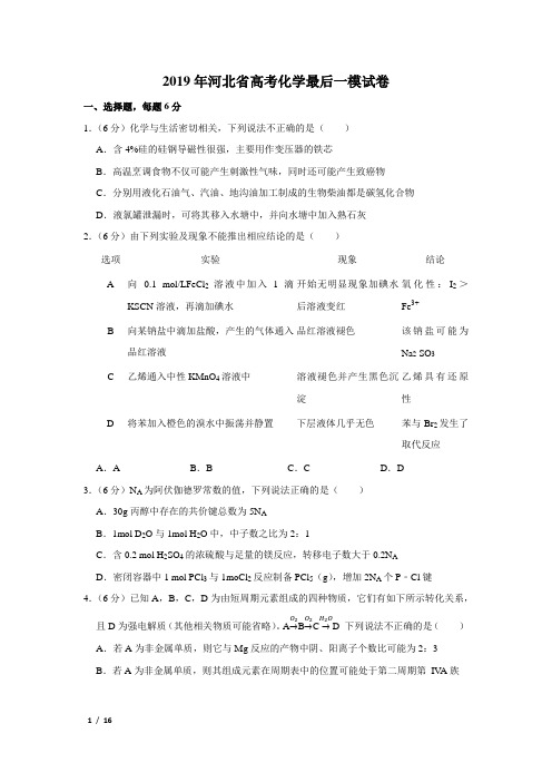 【精品高考化学】2019年河北省高考化学最后一模试卷+答案