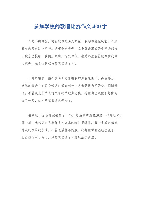 参加学校的歌唱比赛作文400字