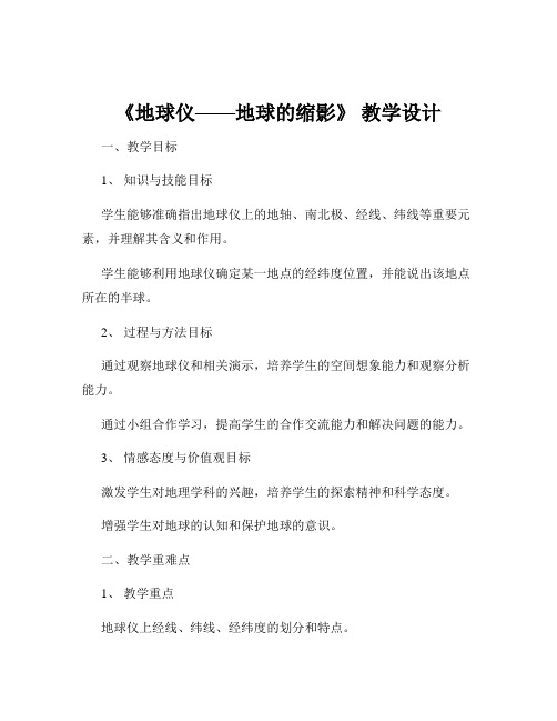 《地球仪——地球的缩影》 教学设计