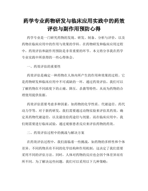 药学专业药物研发与临床应用实践中的药效评估与副作用预防心得