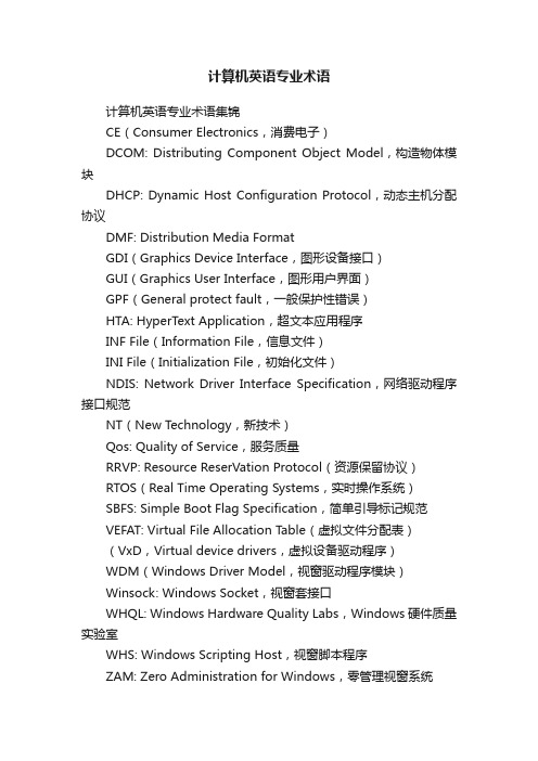 计算机英语专业术语