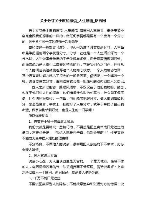 关于分寸关于度的感悟_人生感悟_格言网