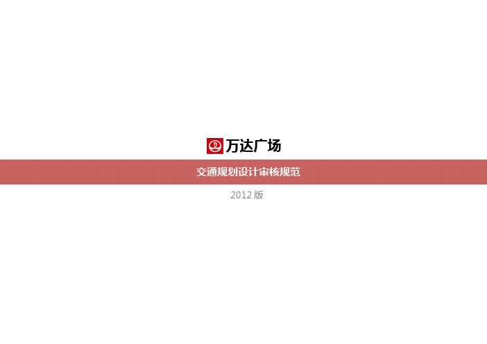 万达广场交通规划设计审核规范