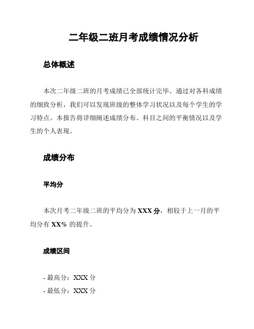 二年级二班月考成绩情况分析