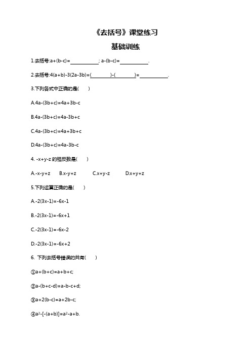 人教版七年级数学上《去括号》课堂练习