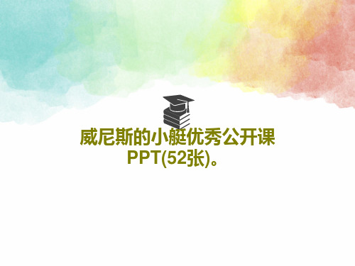 威尼斯的小艇优秀公开课PPT(52张)。PPT文档54页