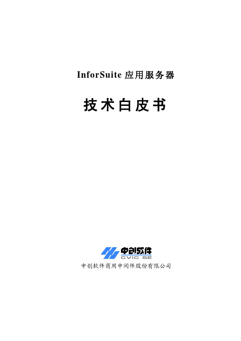 InforSuite AS 技术白皮书