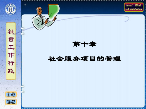 社会工作行政课件 第10章—社会服务项目的管理