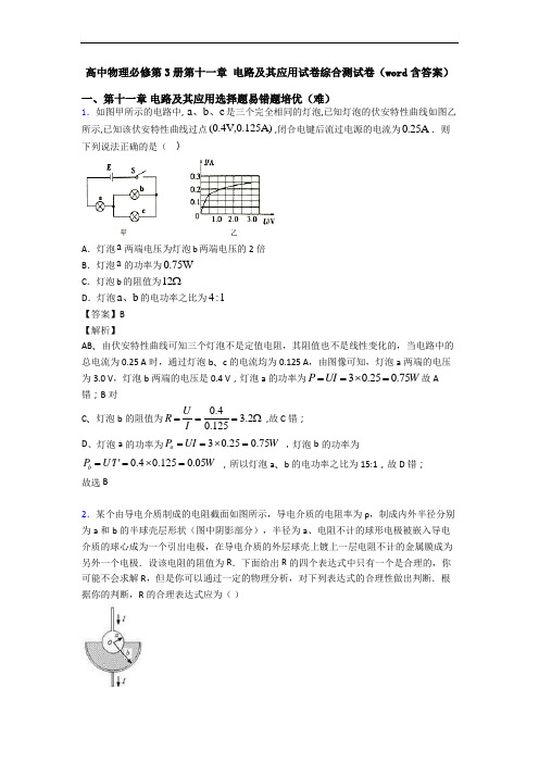 高中物理必修第3册第十一章 电路及其应用试卷综合测试卷(word含答案)