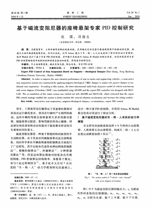 基于磁流变阻尼器的座椅悬架专家PID控制研究