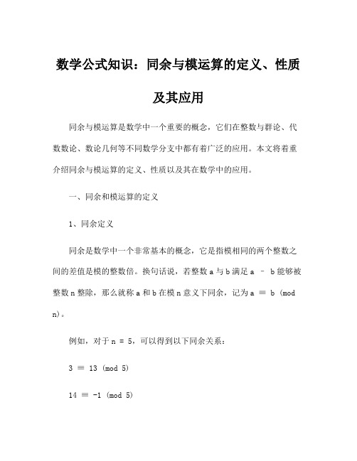 数学公式知识：同余与模运算的定义、性质及其应用