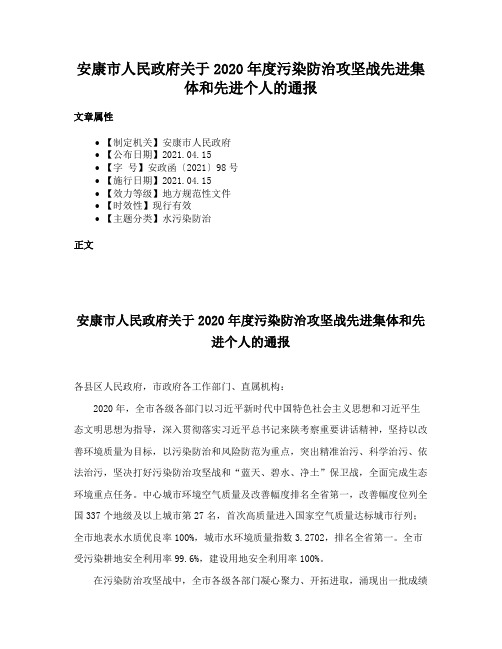 安康市人民政府关于2020年度污染防治攻坚战先进集体和先进个人的通报