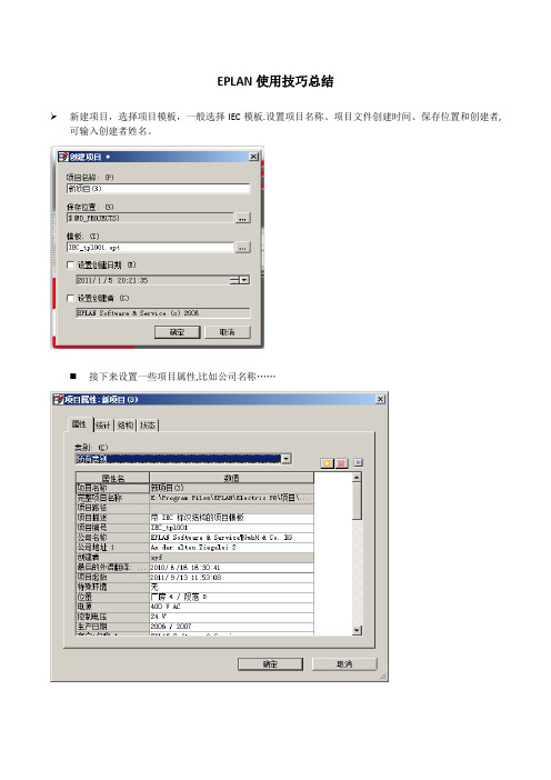 EPLAN使用技巧总结