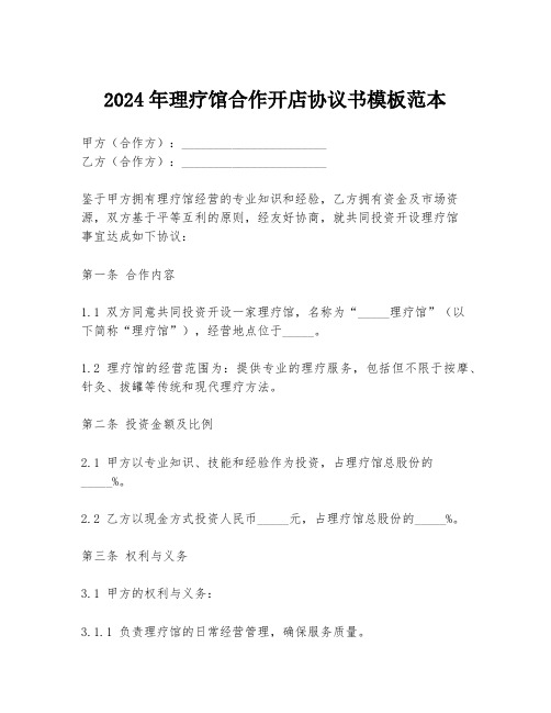 2024年理疗馆合作开店协议书模板范本