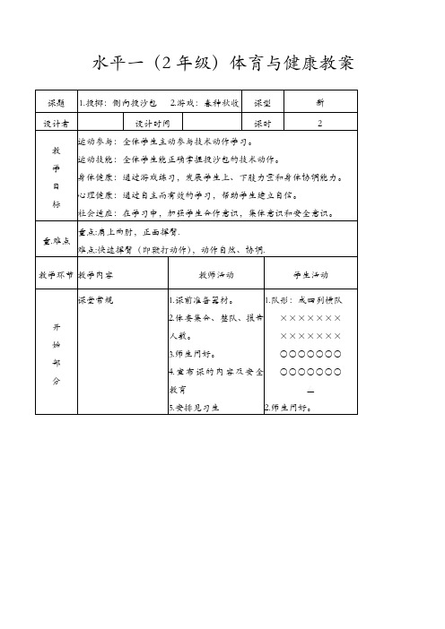 投沙包(教案)体育与健康二年级下册