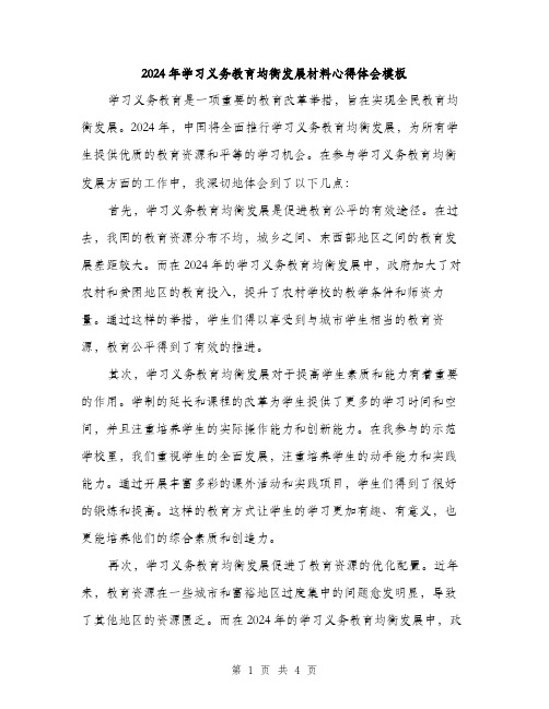 2024年学习义务教育均衡发展材料心得体会模板(2篇)