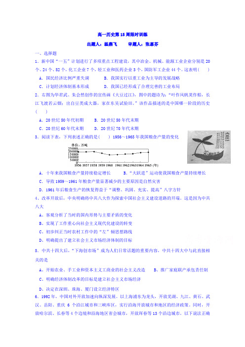 广东省肇庆市实验中学高一历史下学期第15周限时训练Word版含答案