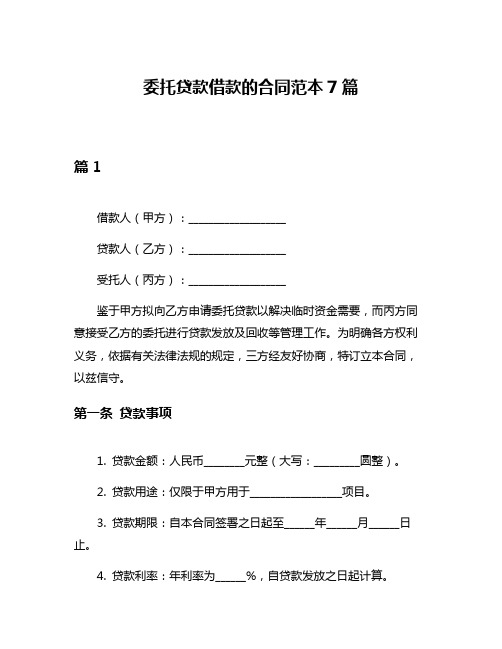 委托贷款借款的合同范本7篇