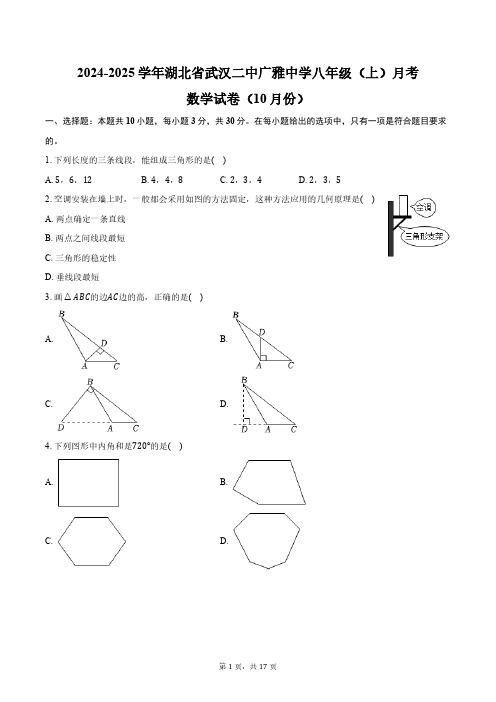 2024-2025学年湖北省武汉二中广雅中学八年级(上)月考数学试卷(10月份)(含答案)