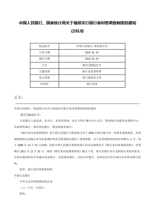 中国人民银行、国家统计局关于继续实行银行家问卷调查制度的通知(2010)-银发[2010]3号