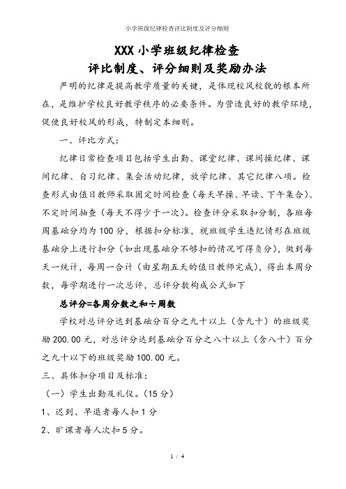 小学班级纪律检查评比制度及评分细则