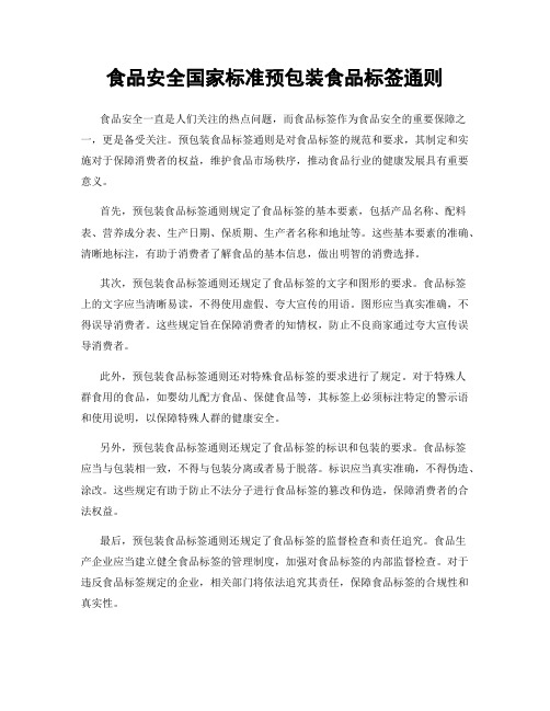 食品安全国家标准预包装食品标签通则