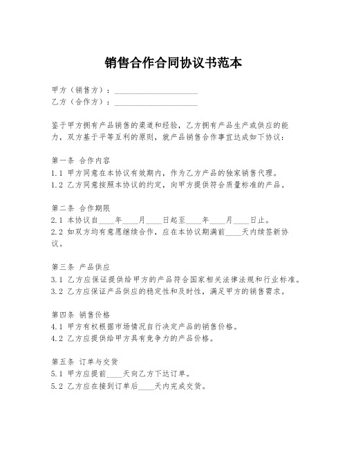 销售合作合同协议书范本